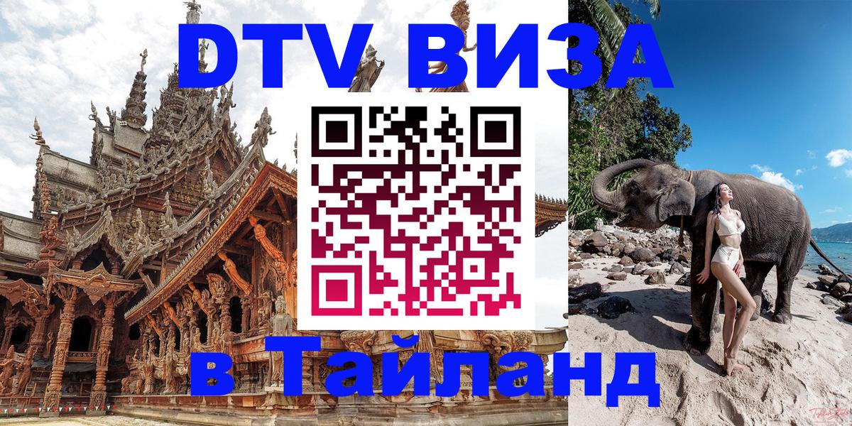 Сколько стоит виза DTV в Тайланд 