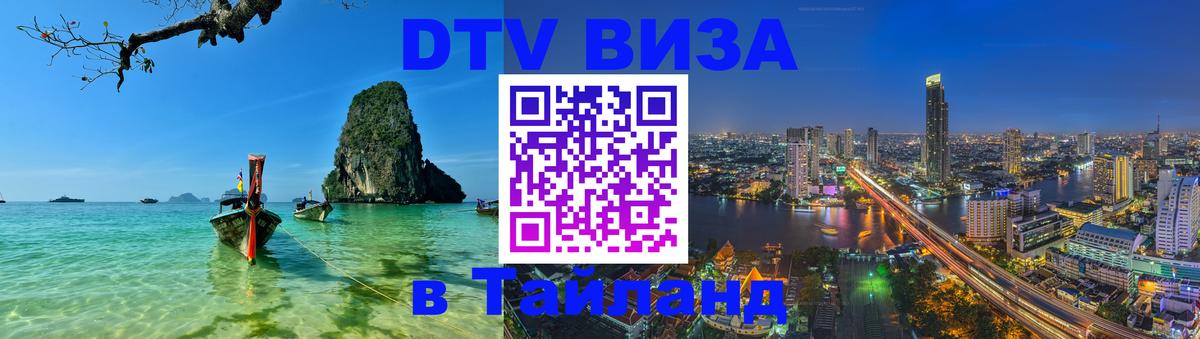 Стоимость и условия DTV визы — оформление в Таиланд под ключ - Таганрог 