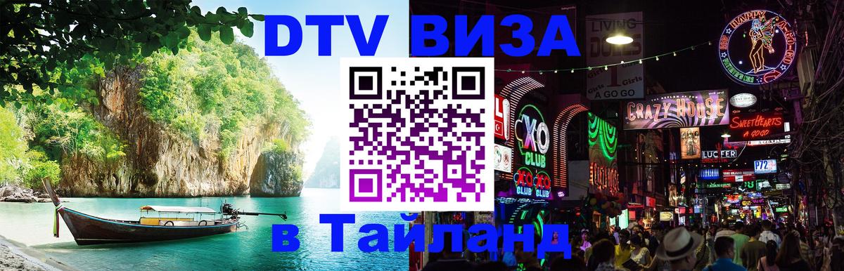 Сколько стоит виза DTV в Тайланд Таганрог 